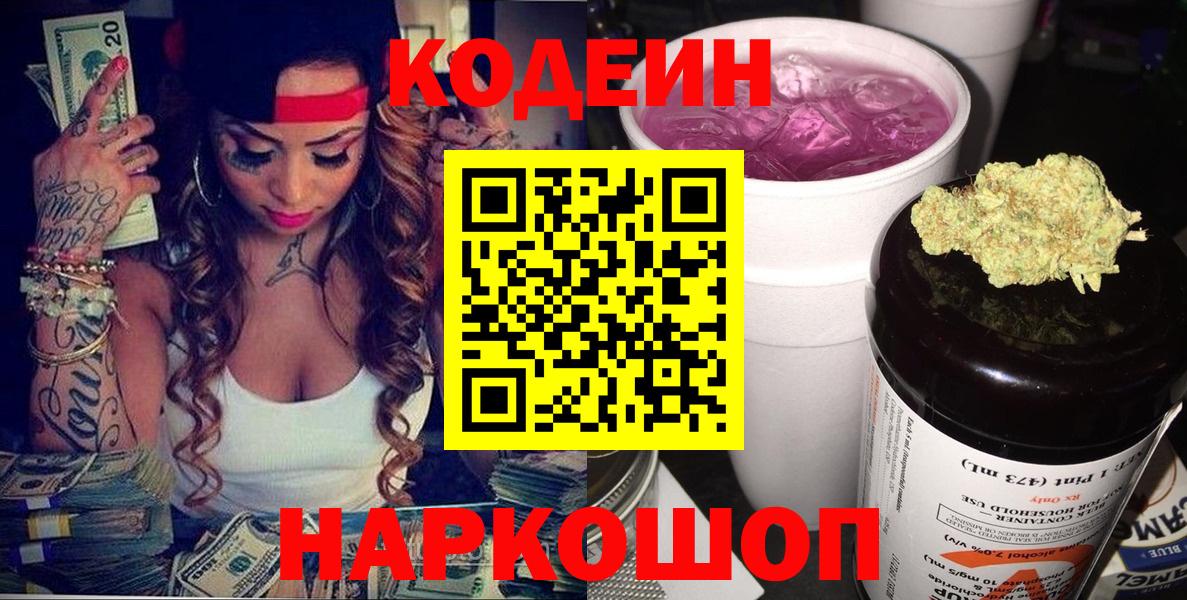 Codein напиток Lean (лин) Петрозаводск